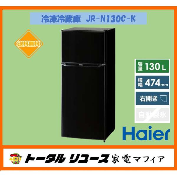 ハイアール 冷蔵庫 JR-N130C | Haier 130L 右開き Amazon | ハイアール(Haier) 冷蔵庫 幅47.4cm 容量130L 右開き冷蔵庫