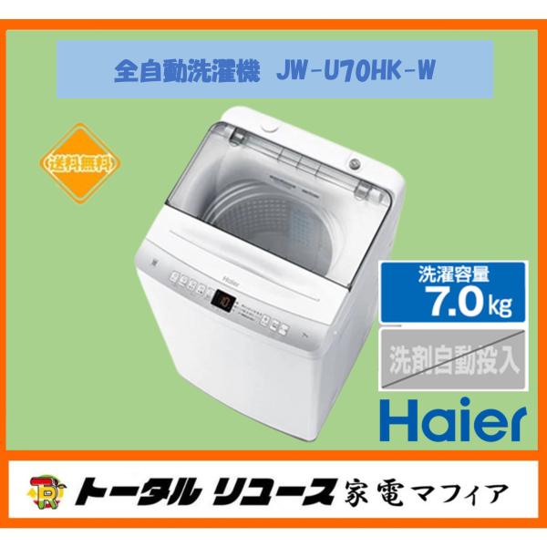 Haier 全自動洗濯機 ハイアール 洗濯7.0kg 上開き 一人暮らし 縦 Haier 全自動洗濯機 ハイアール 洗濯7.0kg 上開き 一人暮らし 縦