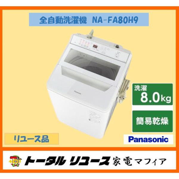 全自動洗濯機 パナソニック NA-FA80H9 {洗濯8.0kg /上開き} {リユース品} N45 :NA-FA80H9:トータルリユース家電マフィア  通販 