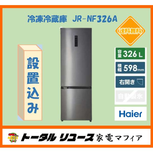 Haier 326L 2ドア ノンフロン冷凍冷蔵庫 JR-NF326A 2021年製