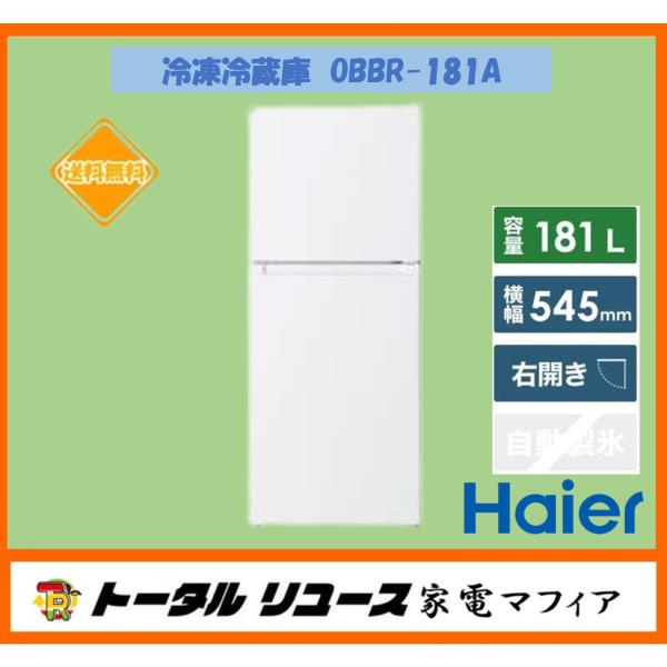 冷凍冷蔵庫 ハイアール OBBR-181A {181L/2枚ドア/右開き