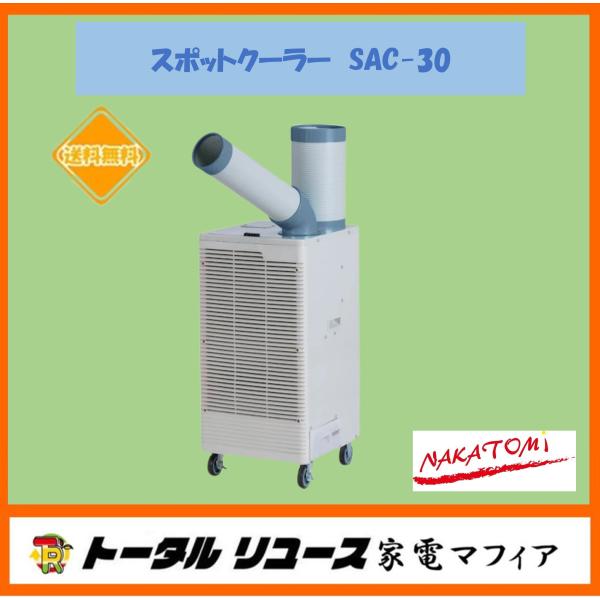 ナカトミ スポットクーラー 全閉式モーター 排熱ダクト付 冷媒R32 新