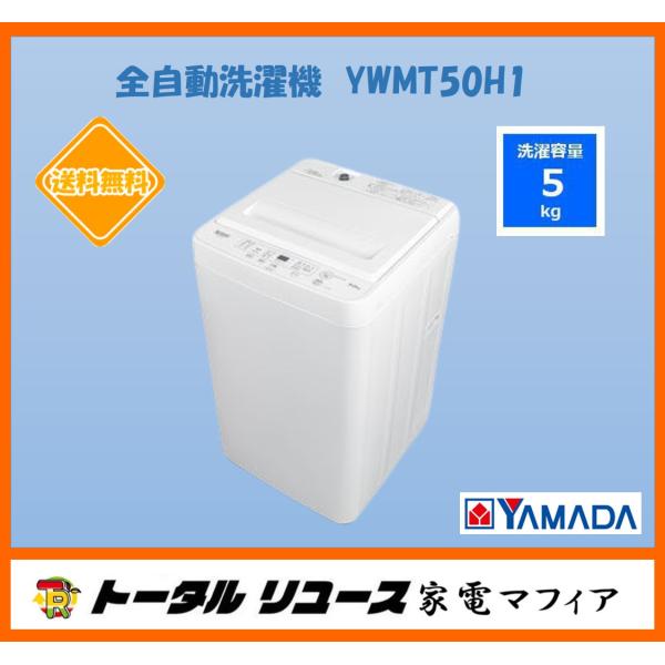 待望の再入荷! YAMADA SELECT(ヤマダセレクト) YWMT50H1 全自動洗濯機