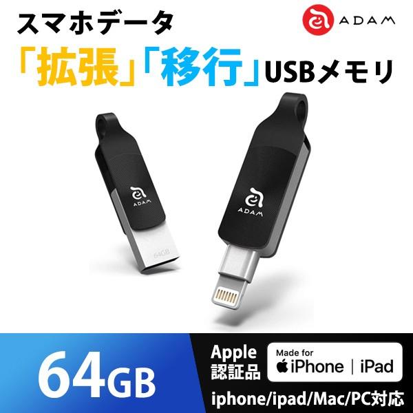 Iphone データ 拡張 バックアップ Usbメモリ Mfi認証 Adam Iklips Duo 64gb ブラック Adrad64gkldprxj Adrad64gkldprxj ウービルストア 通販 Yahoo ショッピング