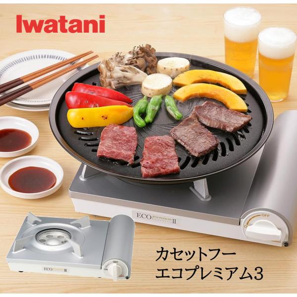 イワタニ 岩谷 カセットフー エコプレミアム3 カセットコンロ おしゃれ コンロ CB-EPR-3デザインと機能性を兼ね備えたカセットこんろ■天板を光沢のある耐熱塗装を採用し、先進的でシャープな高級感あふれるデザインかつ環境に配慮した仕様と...
