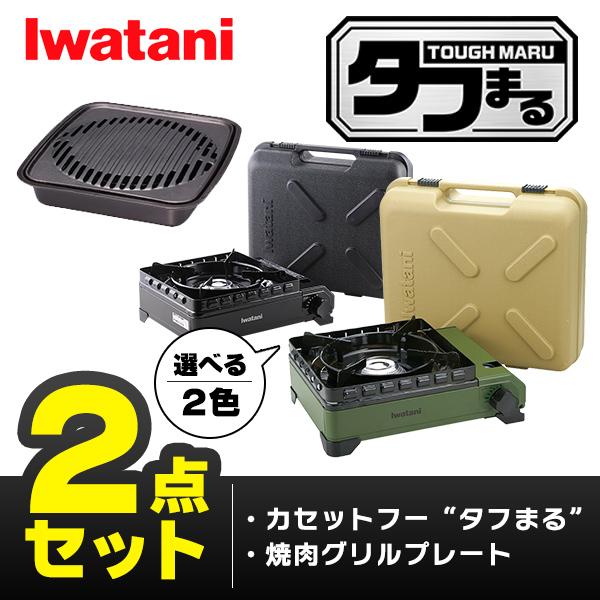 岩谷産業 タフまる 2点セット カセットコンロ カセットフー 焼肉グリルプレート アクセサリー CB-ODX-1 CB-A-YKG風を気にせず野外で使えるタフなこんろ。空気は通すが風は通さない特許登録済み (特許第5174947号) の「ダ...