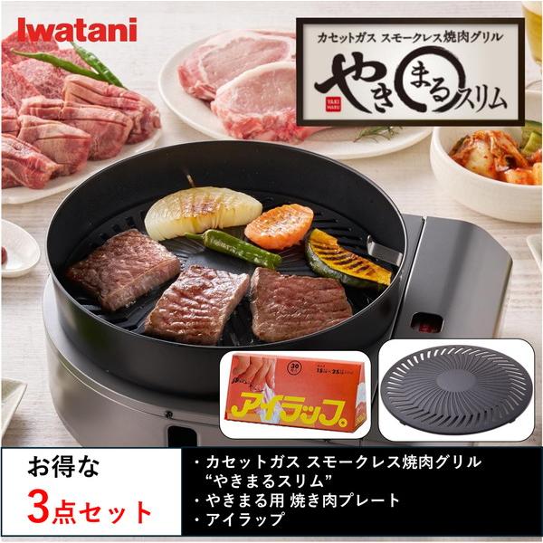 岩谷 イワタニ やきまるスリム 交換プレート アイラップ付 3点セット やきまる3 焼肉 CB-SLG-3-1-PWセット内容：・やきまるスリム・やきまる用　交換プレート・アイラップ●新構造の「ガード付き水皿」で、焼肉の油はねを軽減！●プレ...