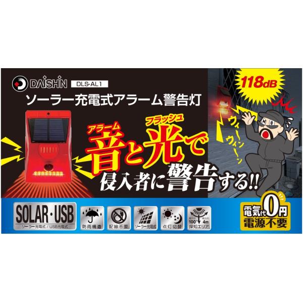 大進 ソーラー　充電式アラーム警告灯 DLS-AL1