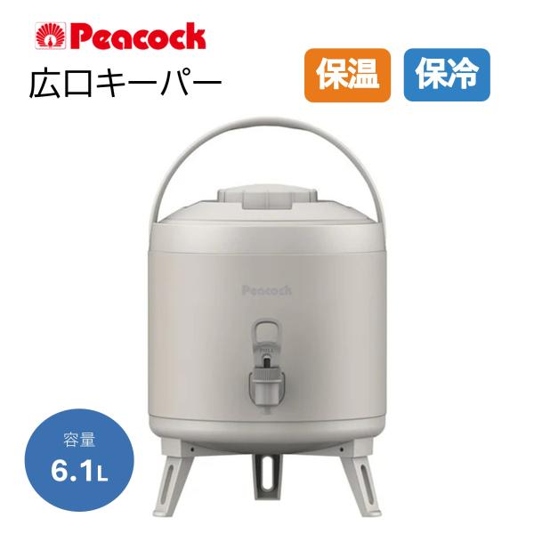 ピーコック キーパー ウォータージャグ 6.1L 広口 保温保冷 給水タンク スポーツ 部活 アウトドア キャンプ INP-60LH ライトグレー