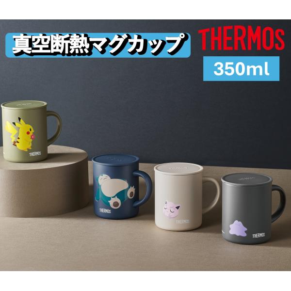 サーモス 真空断熱マグカップ 350ml 保温 保冷 蓋つき ステンレス JDG-351PK OG LBE NB STB（ポケモン）