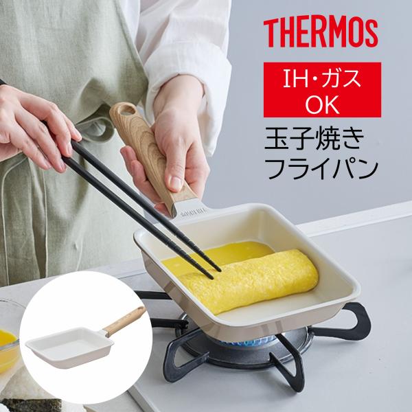THERMOS（サーモス） フライパン 卵焼き IH対応 ガス火対応 セラ