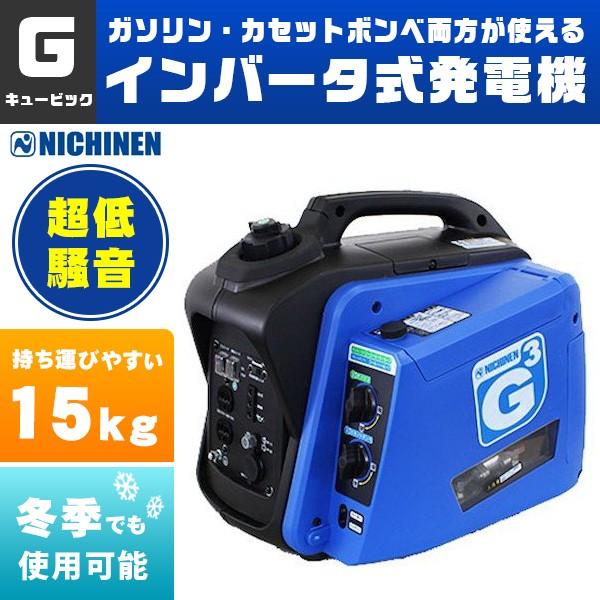 大量入荷 ニチネン カセットボンベ ガソリン2way式 Kg 101 ジーキュービックg Cubic 発電機 発電機 変圧器 充電器 Daisenkaku Or Jp