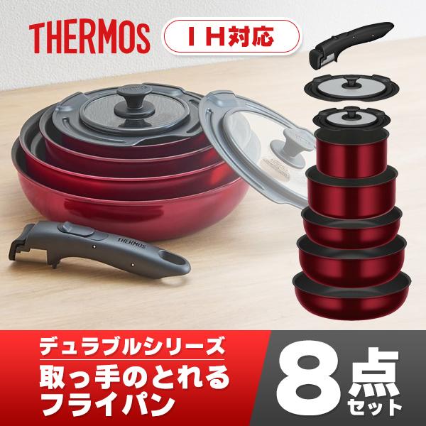 サーモス デュラブルシリーズ 取っ手のとれるフライパン8点 サーモス デュラブルシリーズ 取っ手のとれるフライパン8点