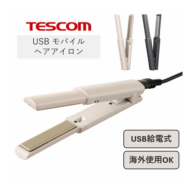 テスコム ヘアアイロン USB給電 海外利用OK USBモバイルヘアーアイロン TS310A