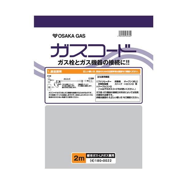 180-0022 大阪ガス ガスコード 長さ2.0m 都市ガス（13A）・プロパンガス（LP）兼用