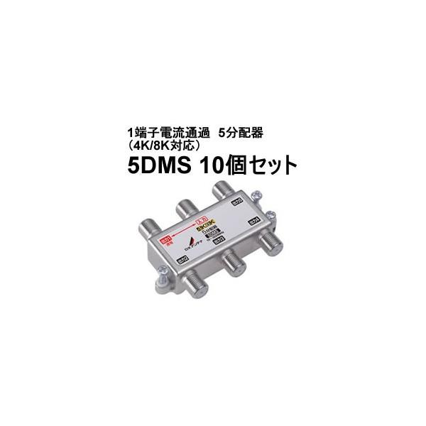 5DMS-10SET DXアンテナ 1端子電流通過 5分配器（4K/8K対応） :5DMS-10SET:家電のSAKURA 通販  