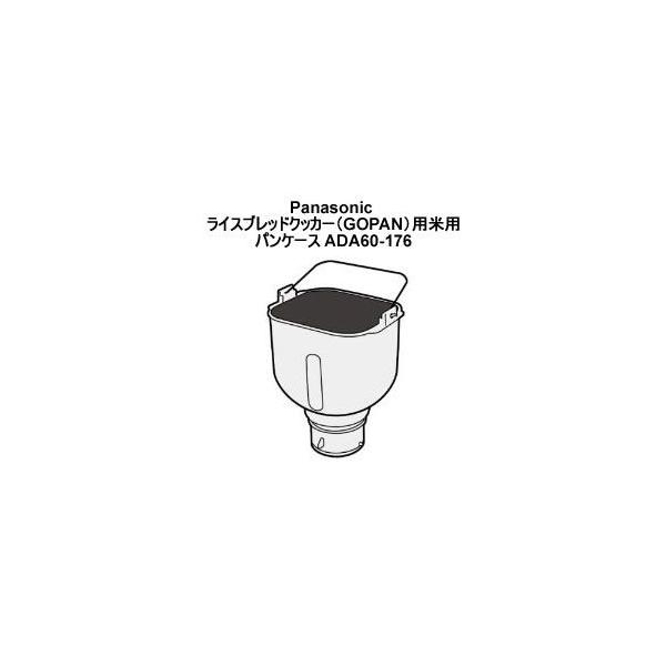 Panasonic ADA60-176 パナソニック GOPAN用麦用米用パンケース
