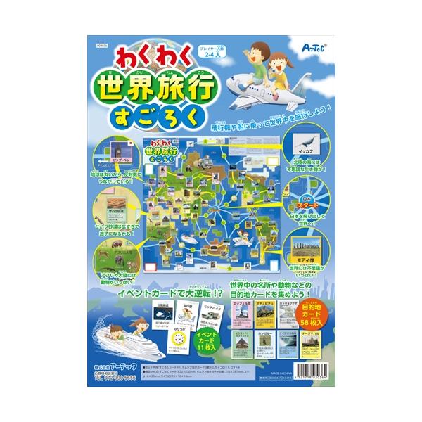 他サイト： AR4521718030364 アーテック わくわく世界旅行すごろくの商品画像