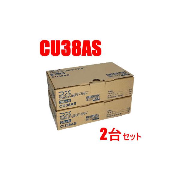CS/BS-IF・UHF　ブースター CU38AS 【CU43AS後継】 DXアンテナ CU38AS CS／BS-IF・UHFブースター（CU43AS後継・利得