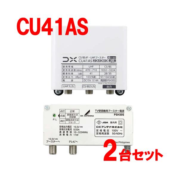 CU41AS-2SET DXアンテナ 41dB形 CS／BS-IF・UHFブースター 家庭用ブースター CU38AS後継機
