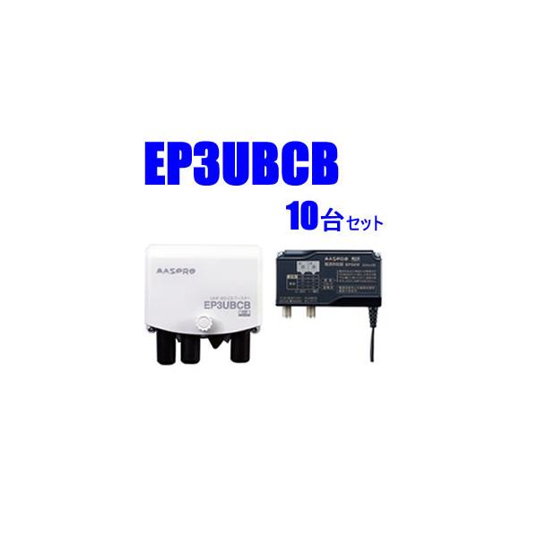 EP3UBCB-10SET マスプロ 38〜44dB 4K・8K対応UHF/BS(CS EP3UBCB-10SET マスプロ 38〜44dB 4K・8K対応UHF/BS(CS