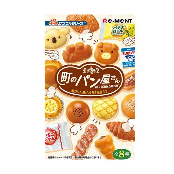 H-4521121701172 リーメント ぷちサンプルシリーズ 町のパン屋さん 懐かしい味は、今日も焼きたて。 コンプリートボックス