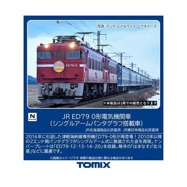H-4543736071150 トミックス JR ED79 0形電気機関車（シングルアームパンタグラフ搭載車）(1両) Nゲージ 鉄道模型