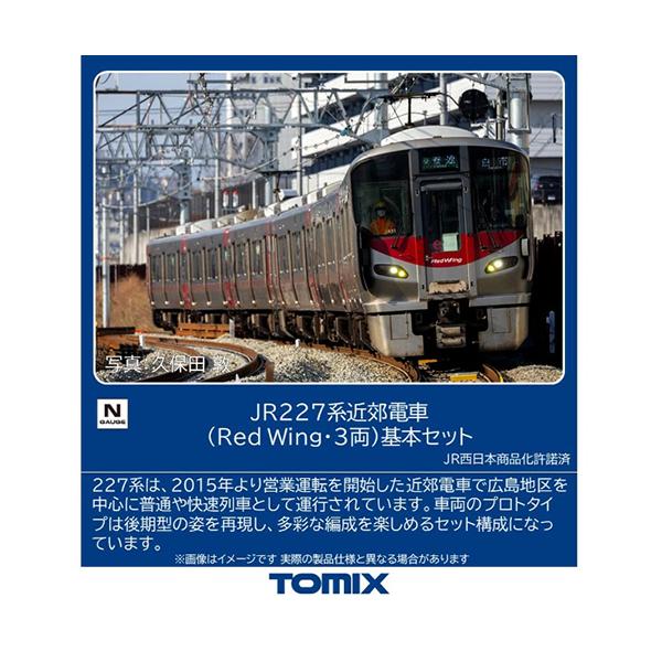 H-4543736972136 トミックス JR 227系近郊電車（Red Wing・3両）基本セット Nゲージ 鉄道模型