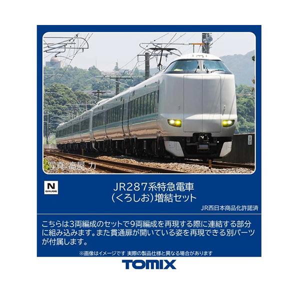 H-4543736976356 トミックス Nゲージ JR 287系特急電車（くろしお）増結セット(3両) 鉄道模型