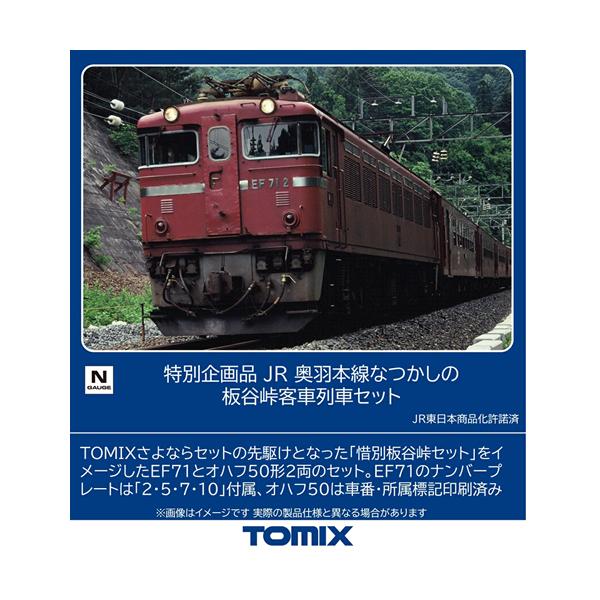 H-4543736979678 トミックス JR 奥羽本線なつかしの板谷峠客車列車セット(3両) 特別企画品 Nゲージ 鉄道模型