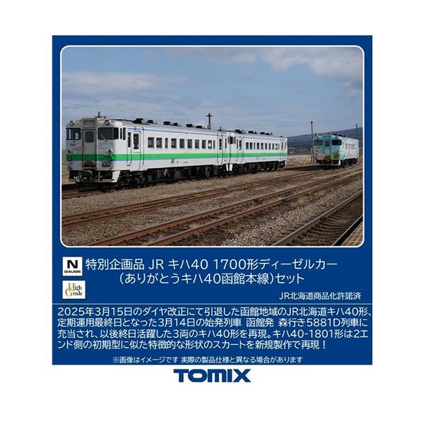 H-4543736979722 トミックス 特別企画品 JR キハ40 1700形ディーゼルカー（ありがとうキハ40函館本線）セット(3両) Nゲージ 鉄道模型