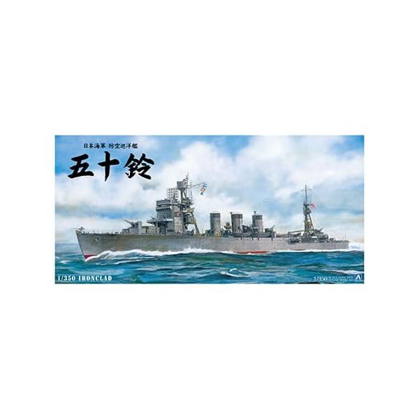 アオシマのアイアンクラッド1/350 日本海軍 防空巡洋艦 五十鈴 青島文化教材社 H-4905083002872 アオシマ 1／350 アイアンクラッド