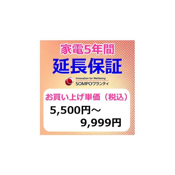 SWT 安心【5年間保証0】本体お買上げ単価(5,500円〜9,999円) : 家電の