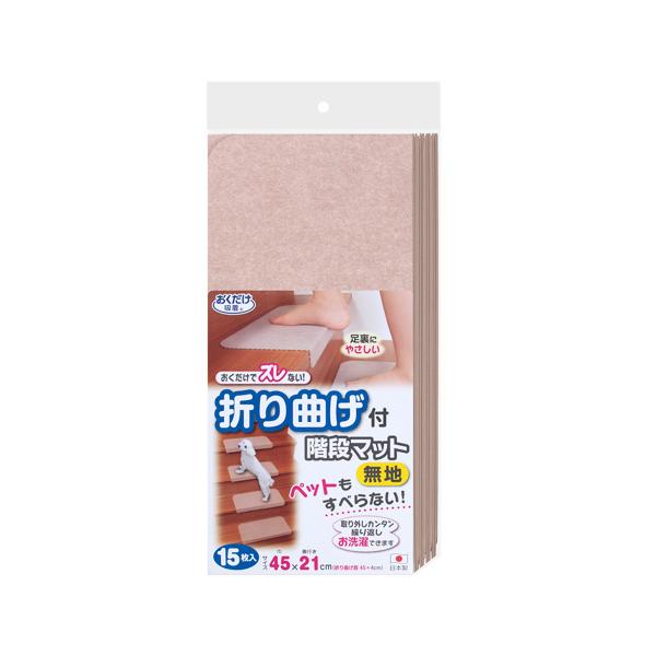 KD-55-BE SANKO サンコー おくだけ吸着 折り曲げ付階段マット 15枚入 ベージュ 巾45×奥行き21cm（折り曲げ部4cm）
