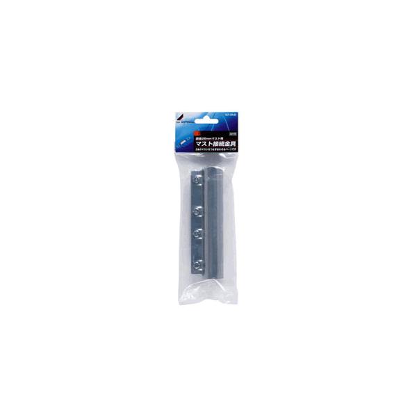 MCP-25N-B2 DXアンテナ マスト接続金具（φ25mmマスト用）