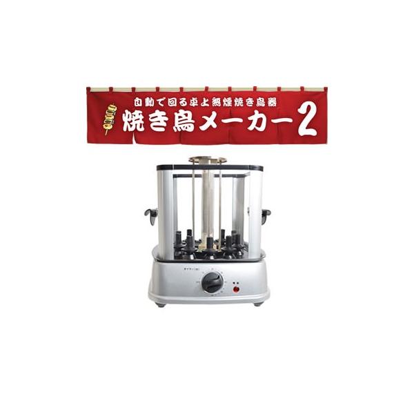 THANKO MINROTG2 サンコー 自動で回る卓上無煙焼き鳥器 自家製焼き鳥