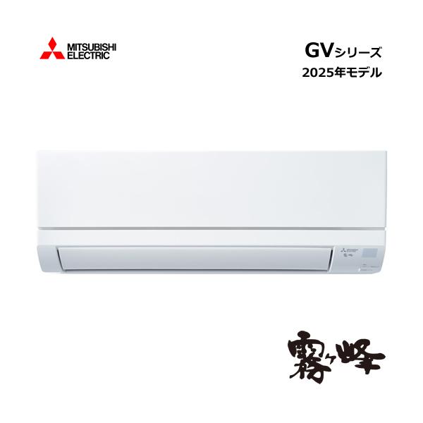 MITSUBISHI MSZ-GV4025S-W エアコン本体 三菱 MSZ-GV4025S-W 三菱電機 GV 壁掛形 14畳程度 シングル 単相