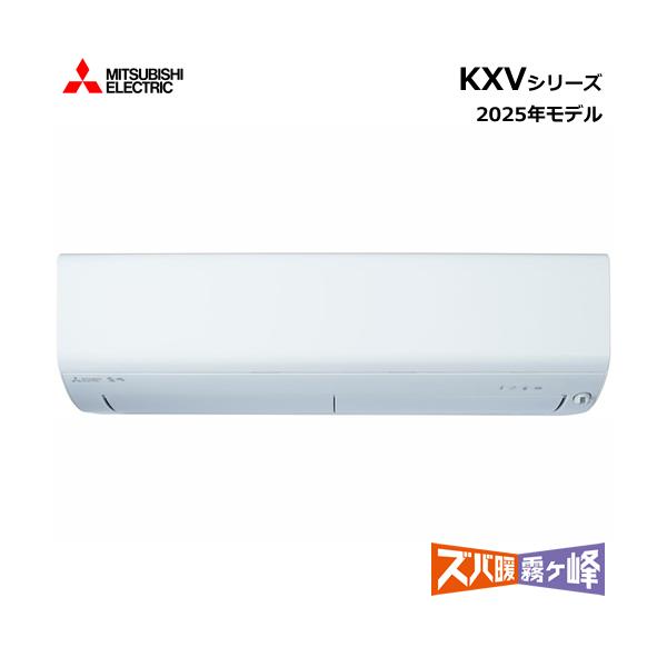 ズバ暖霧ヶ峰 MSZ-KXV2225-W 三菱 2.2k ルームエアコン KXVシリーズ