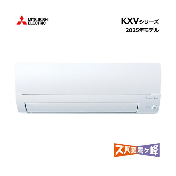 ズバ暖霧ヶ峰 MSZ-KXV2825S-W 三菱 2.8k ルームエアコン KXVシリーズ