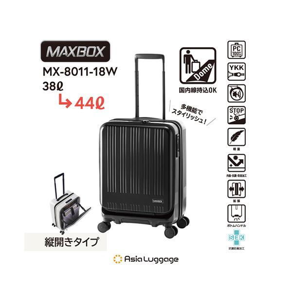 アジア・ラゲージ【機内持ち込みサイズ】ハードキャリー MAXBOX フロントオープンタイプ（マットブラック） 重さ3.0kg 容量38L→44L MX-8011-18W-BK【3〜4泊目安】14インチPC収納ポケット付き 静音 スーツケース キャリーバッグ キャリーケース アジア・ラゲージ MX-8011-18W-BK ハードキャリー MAXBOX フロント