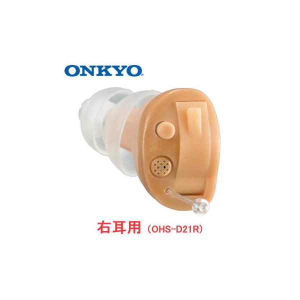 ONKYO オンキョー 耳あな型 デジタル補聴器 OHS D21R 【右耳用 】 ONKYO 補聴器 右耳用 耳あな型補聴器 小型 軽量 デジタル 母の日