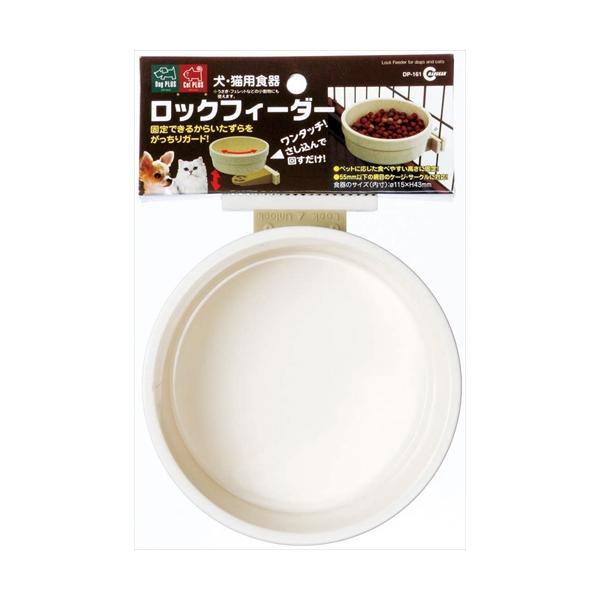 床面よりも少し高く設置することで、ペットの食器のいたずらを防ぎます。「差し込んで回す、または回して外す」の簡単動作。小型犬・猫はもちろん、ベビーやシニア、うさぎやフェレットにも使用OK。