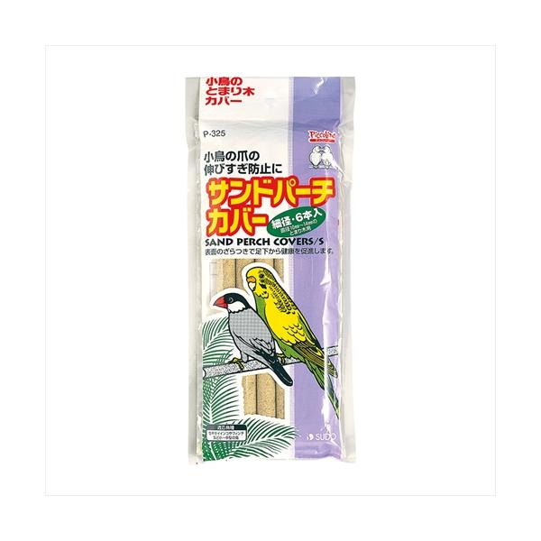 ・セキセイインコやフィンチなど小型鳥種の血行促進、爪の伸びすぎ予防に。・表面のざらつきで足下から健康を促進します。・とまり木にかぶせて使用します。