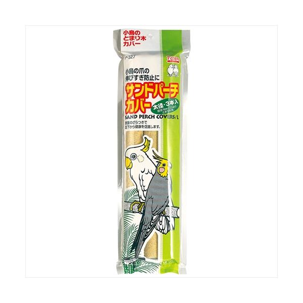 ・オカメインコやオウムなど中〜大型鳥種の血行促進、爪の伸びすぎ予防に。・表面のざらつきで足下から健康を促進します。・とまり木にかぶせて使用します。