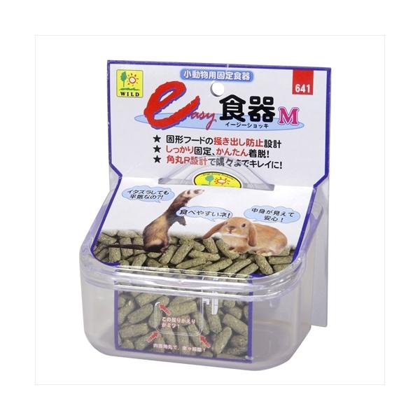 うさぎからフェレット等の小動物用、固定食器。フードのかき出し防止の反しを設定。