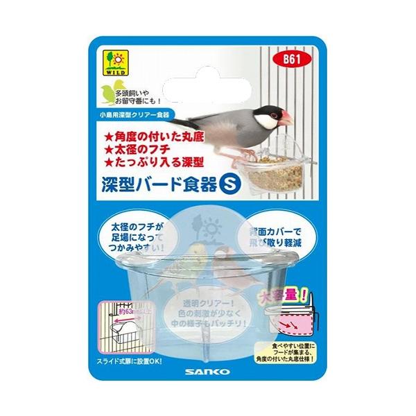 たっぷり入る深型で、奥と手前で深さに変化を付けたのでエサのロスが少ない！エサの状態が確認しやすい透明食器です。深くなっているお皿で、たっぷり容量！お皿の縁が丸く加工しているので、小鳥がゆっくりと留まれます。小型Ｓサイズ■お皿の背面からでも、...