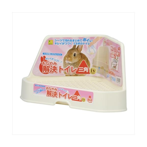 ・汚物はシーツでまとめて一緒にポイッ ！シーツを取り替えてお掃除楽々のうさぎ用トイレです。・ケージコーナーで使いやすい三角タイプ・しっかり取り付け、取り外し簡単！スライドジョイント仕様・足裏にやさしい樹脂スノコとカバーが一体になってイタズラ...