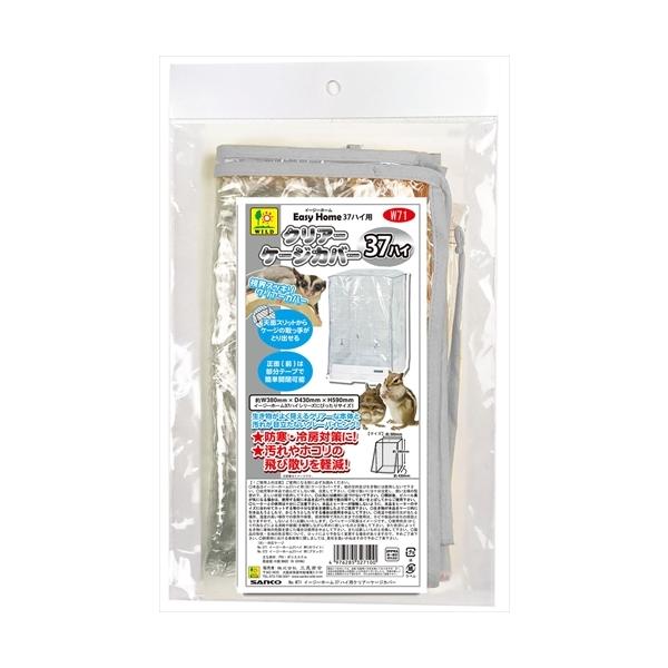 冬の防寒・夏の冷房対策に！汚れやホコリの飛び散りを軽減！各種イージーホーム37にぴったりで、中の生き物がよく見えるクリアーカバー。天面スリットからケージの取っ手が取り出せる。正面(前)は部分テープで楽々開閉。