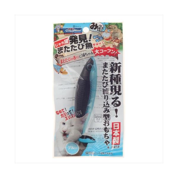 ・プラスチックにまたたびを練り込んだ、今までにない新しいおもちゃ。大好きなまたたびの香りに、猫ちゃん大コーフン！・全長12cm。軽くて、遊びやすい。・パッケージは遊んだ後の保管袋になります。