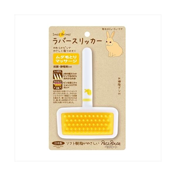 メーカー独自！台座にクッションスポンジを入れました。やわらかいエラストマー樹脂ピンで皮膚を傷めず、驚くほど毛がとれます。顔・耳・お尻等のデリケートな所にも使いやすくしました。抗菌・静電剤入り。【ペット用品】【ペット用品】 小動物用　ラバース...